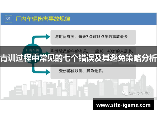 青训过程中常见的七个错误及其避免策略分析