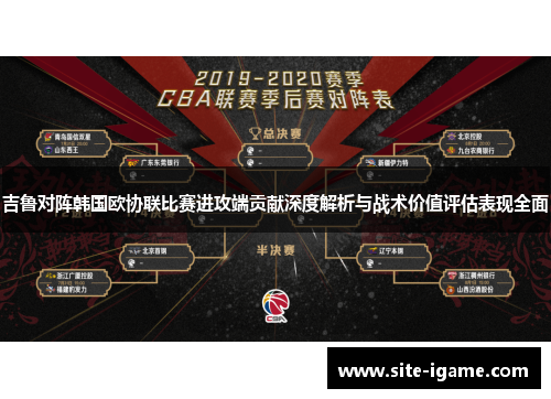 吉鲁对阵韩国欧协联比赛进攻端贡献深度解析与战术价值评估表现全面