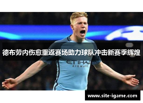 德布劳内伤愈重返赛场助力球队冲击新赛季辉煌