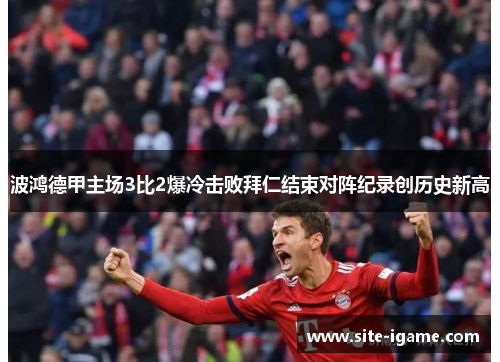 波鸿德甲主场3比2爆冷击败拜仁结束对阵纪录创历史新高 波鸿德甲主场3比2爆冷击败拜仁结束对阵纪录创历史新高