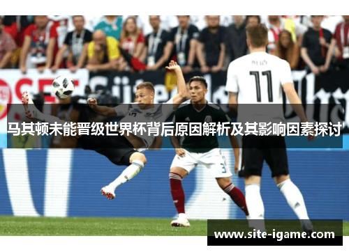 马其顿未能晋级世界杯背后原因解析及其影响因素探讨