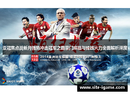 亚冠焦点战新月强势冲击冠军之路豪门底蕴与锋线火力全面解析深度
