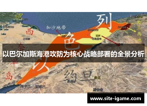 以巴尔加斯海港攻防为核心战略部署的全景分析