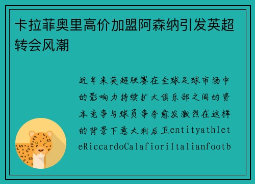 卡拉菲奥里高价加盟阿森纳引发英超转会风潮