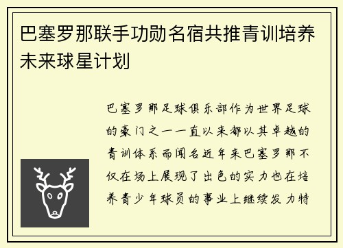 巴塞罗那联手功勋名宿共推青训培养未来球星计划