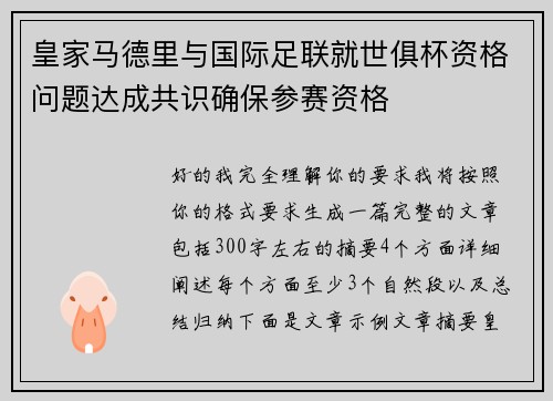 皇家马德里与国际足联就世俱杯资格问题达成共识确保参赛资格