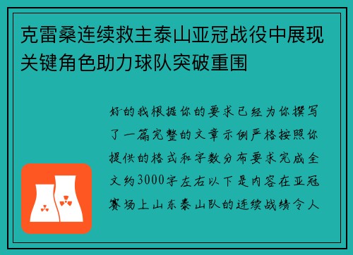 克雷桑连续救主泰山亚冠战役中展现关键角色助力球队突破重围