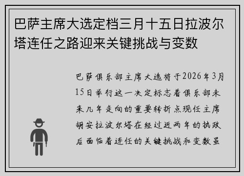 巴萨主席大选定档三月十五日拉波尔塔连任之路迎来关键挑战与变数