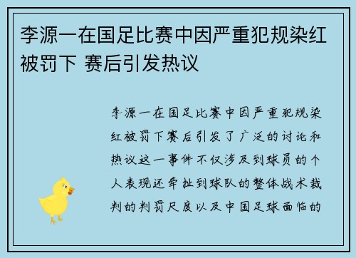 李源一在国足比赛中因严重犯规染红被罚下 赛后引发热议