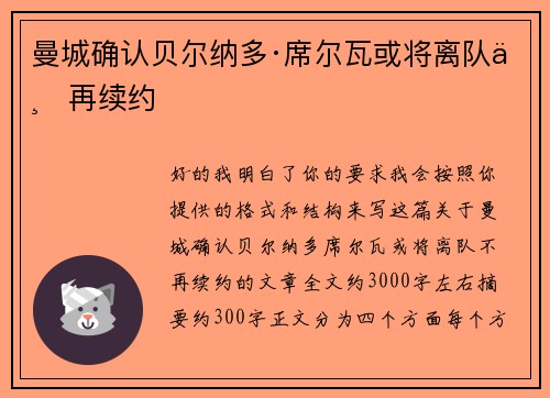 曼城确认贝尔纳多·席尔瓦或将离队不再续约