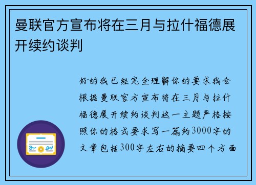 曼联官方宣布将在三月与拉什福德展开续约谈判 曼联官方宣布将在三月与拉什福德展开续约谈判