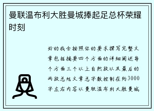曼联温布利大胜曼城捧起足总杯荣耀时刻 曼联温布利大胜曼城捧起足总杯荣耀时刻