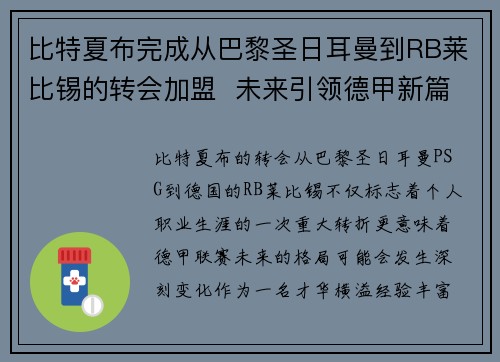 比特夏布完成从巴黎圣日耳曼到RB莱比锡的转会加盟  未来引领德甲新篇章