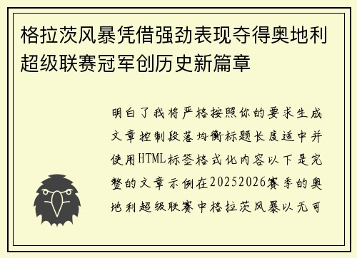 格拉茨风暴凭借强劲表现夺得奥地利超级联赛冠军创历史新篇章 格拉茨风暴凭借强劲表现夺得奥地利超级联赛冠军创历史新篇章
