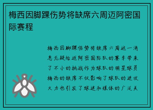 梅西因脚踝伤势将缺席六周迈阿密国际赛程