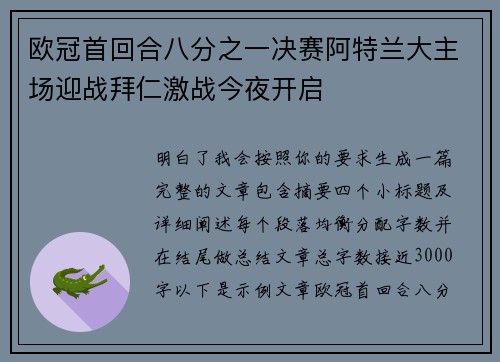 欧冠首回合八分之一决赛阿特兰大主场迎战拜仁激战今夜开启