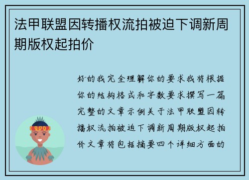 法甲联盟因转播权流拍被迫下调新周期版权起拍价