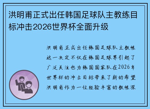 洪明甫正式出任韩国足球队主教练目标冲击2026世界杯全面升级