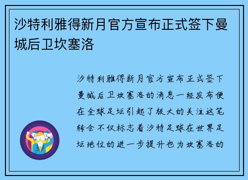 沙特利雅得新月官方宣布正式签下曼城后卫坎塞洛 沙特利雅得新月官方宣布正式签下曼城后卫坎塞洛