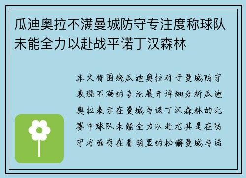 瓜迪奥拉不满曼城防守专注度称球队未能全力以赴战平诺丁汉森林