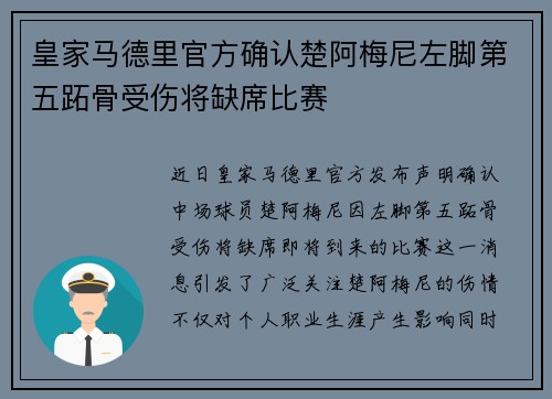 皇家马德里官方确认楚阿梅尼左脚第五跖骨受伤将缺席比赛