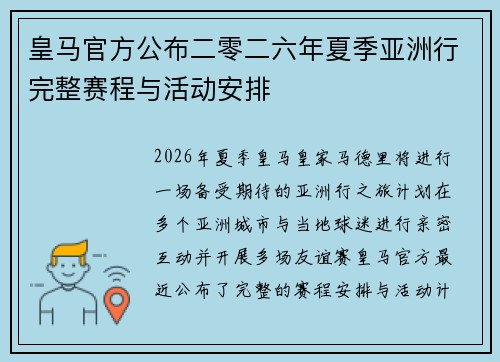 皇马官方公布二零二六年夏季亚洲行完整赛程与活动安排