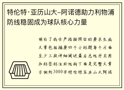 特伦特·亚历山大-阿诺德助力利物浦防线稳固成为球队核心力量