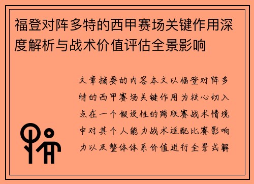 福登对阵多特的西甲赛场关键作用深度解析与战术价值评估全景影响