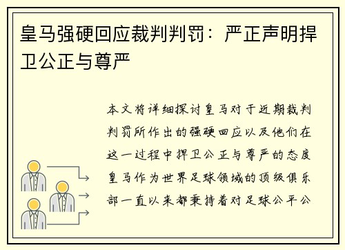 皇马强硬回应裁判判罚：严正声明捍卫公正与尊严