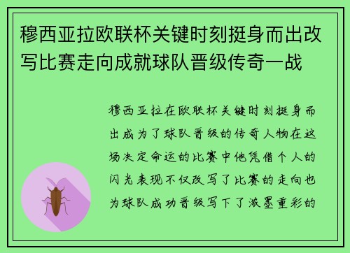 穆西亚拉欧联杯关键时刻挺身而出改写比赛走向成就球队晋级传奇一战