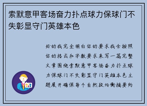 索默意甲客场奋力扑点球力保球门不失彰显守门英雄本色