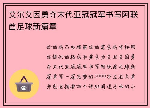艾尔艾因勇夺末代亚冠冠军书写阿联酋足球新篇章