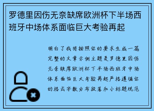 罗德里因伤无奈缺席欧洲杯下半场西班牙中场体系面临巨大考验再起 罗德里因伤无奈缺席欧洲杯下半场西班牙中场体系面临巨大考验再起