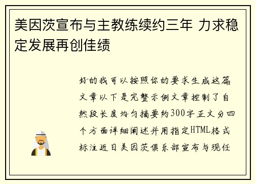 美因茨宣布与主教练续约三年 力求稳定发展再创佳绩