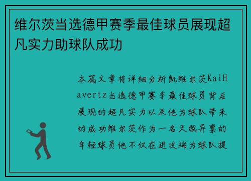 维尔茨当选德甲赛季最佳球员展现超凡实力助球队成功