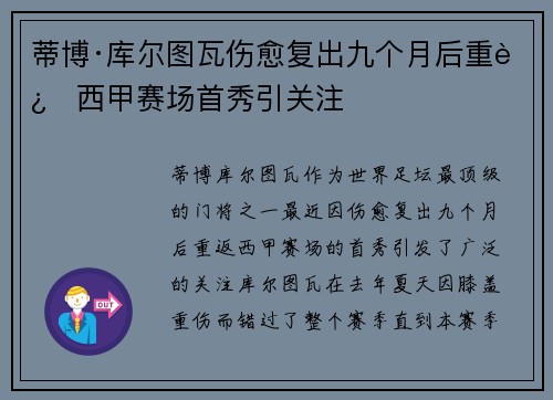 蒂博·库尔图瓦伤愈复出九个月后重返西甲赛场首秀引关注