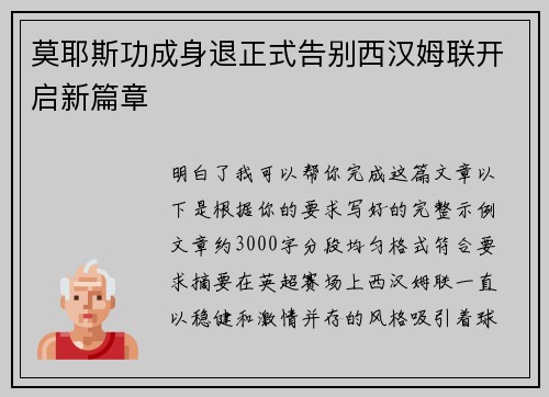 莫耶斯功成身退正式告别西汉姆联开启新篇章