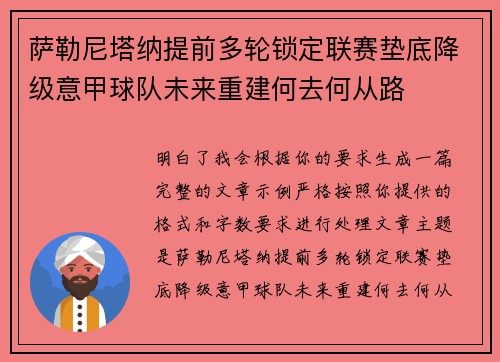 萨勒尼塔纳提前多轮锁定联赛垫底降级意甲球队未来重建何去何从路
