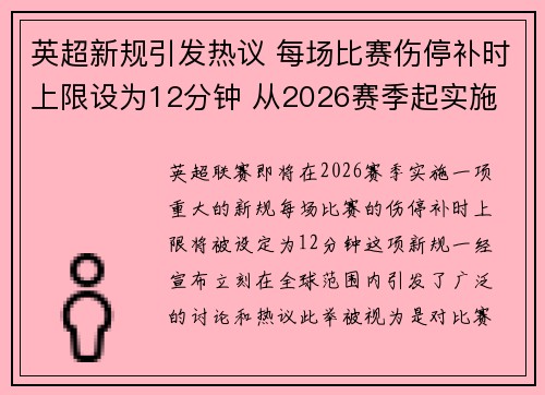 英超新规引发热议 每场比赛伤停补时上限设为12分钟 从2026赛季起实施