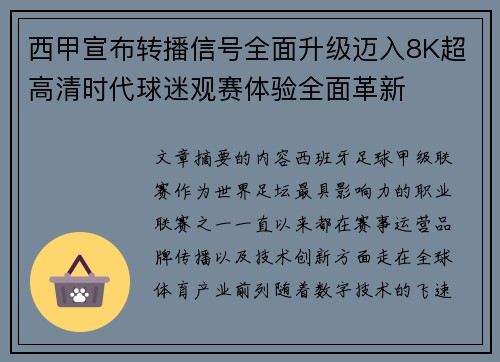 西甲宣布转播信号全面升级迈入8K超高清时代球迷观赛体验全面革新