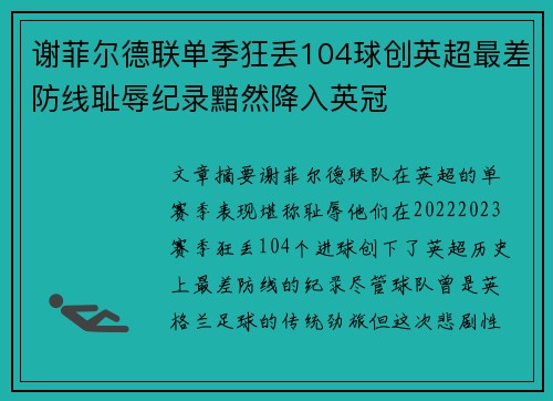 谢菲尔德联单季狂丢104球创英超最差防线耻辱纪录黯然降入英冠