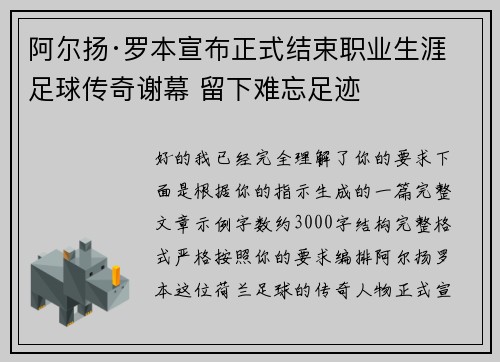 阿尔扬·罗本宣布正式结束职业生涯 足球传奇谢幕 留下难忘足迹