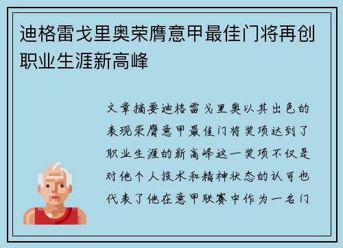 迪格雷戈里奥荣膺意甲最佳门将再创职业生涯新高峰