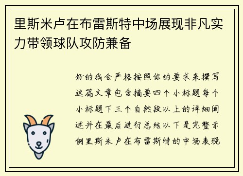 里斯米卢在布雷斯特中场展现非凡实力带领球队攻防兼备