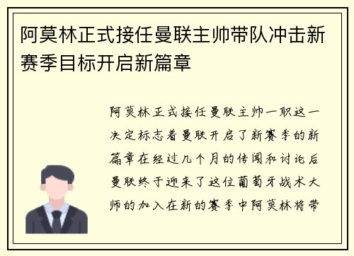 阿莫林正式接任曼联主帅带队冲击新赛季目标开启新篇章