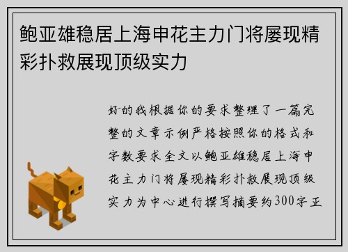 鲍亚雄稳居上海申花主力门将屡现精彩扑救展现顶级实力