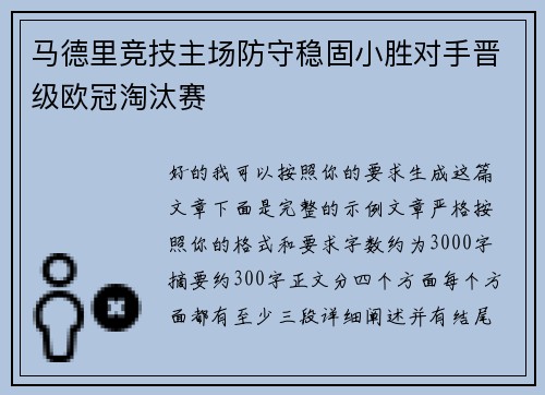 马德里竞技主场防守稳固小胜对手晋级欧冠淘汰赛