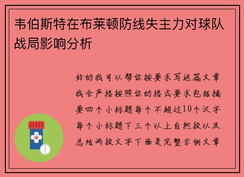 韦伯斯特在布莱顿防线失主力对球队战局影响分析