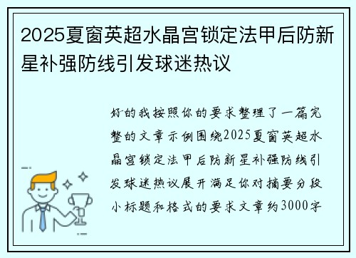 2025夏窗英超水晶宫锁定法甲后防新星补强防线引发球迷热议