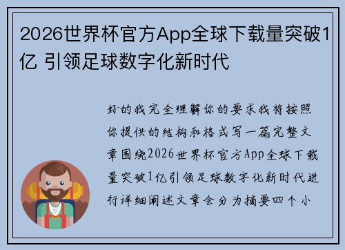 2026世界杯官方App全球下载量突破1亿 引领足球数字化新时代